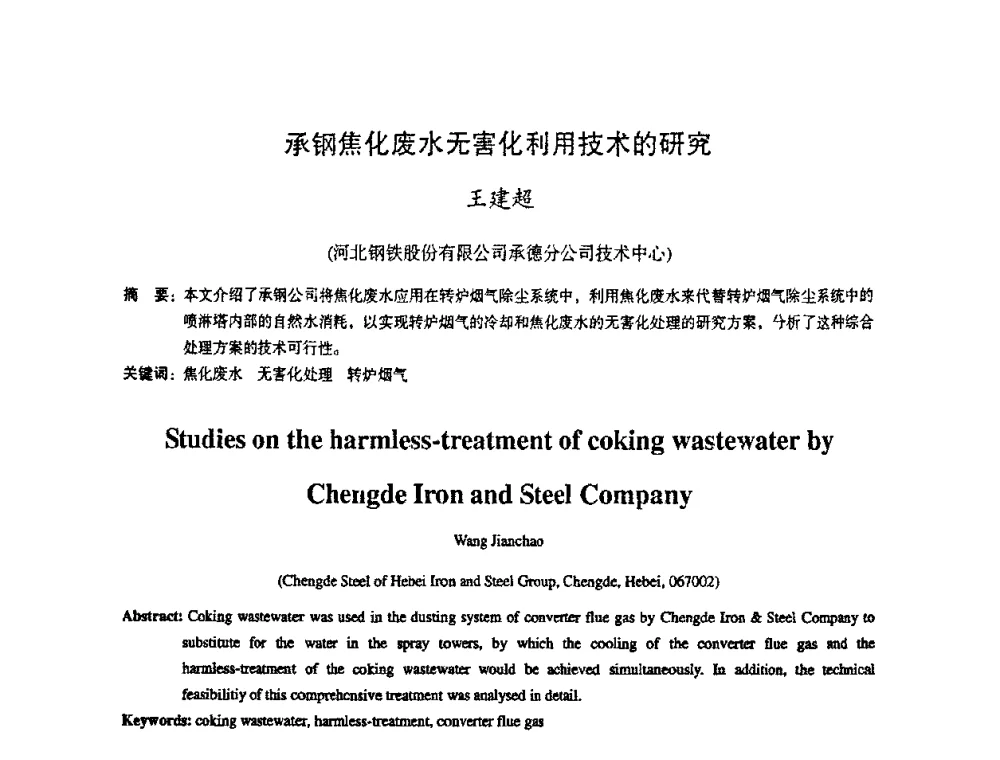 承钢焦化废水无害化利用技术的研究 - 第十一届全国大高炉炼铁学术年会