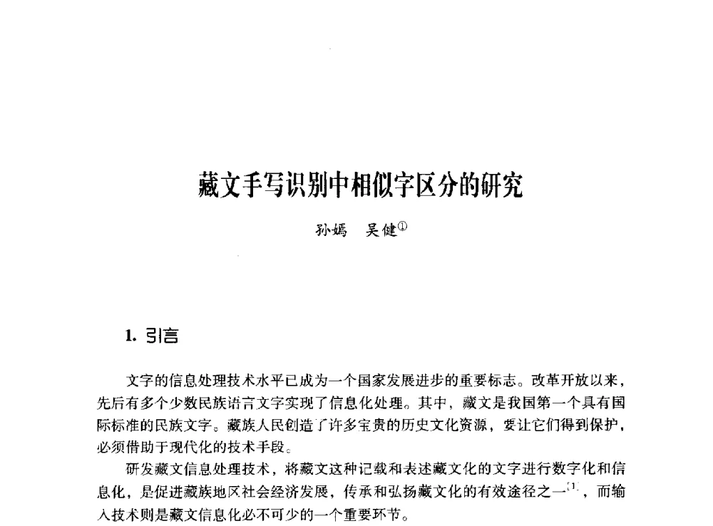 藏文手写识别中相似字区分的研究 - 第十二届全国少数民族语言文字信息处理学术研讨会