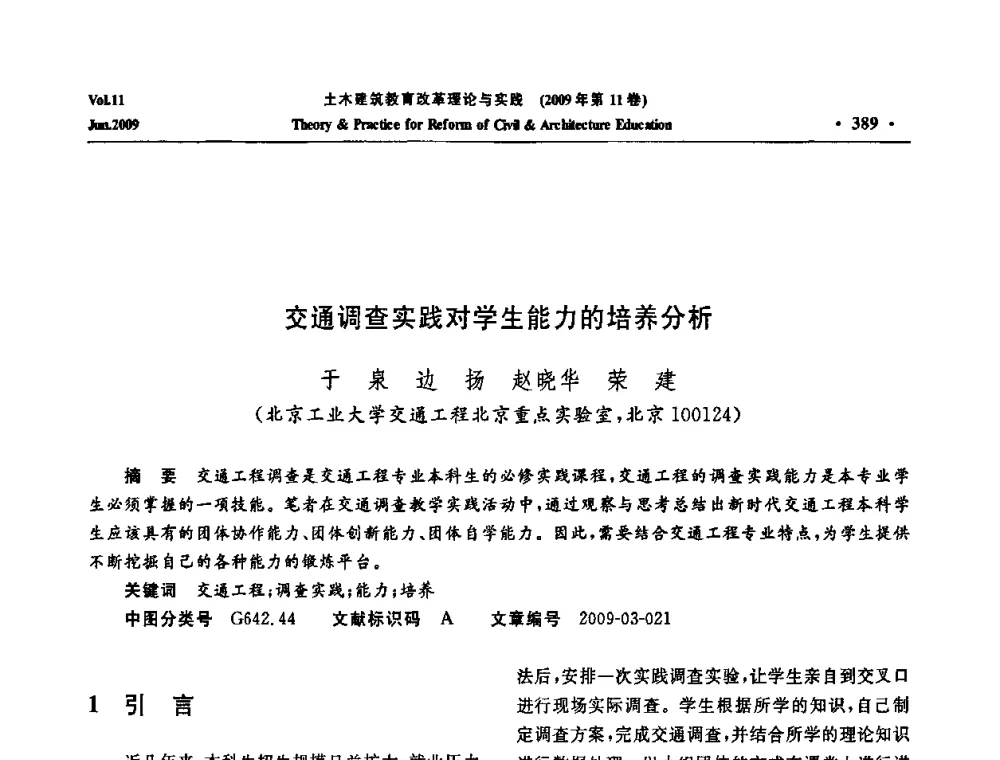交通调查实践对学生能力的培养分析 - 2009土木建筑教育改革理论与实践研讨会