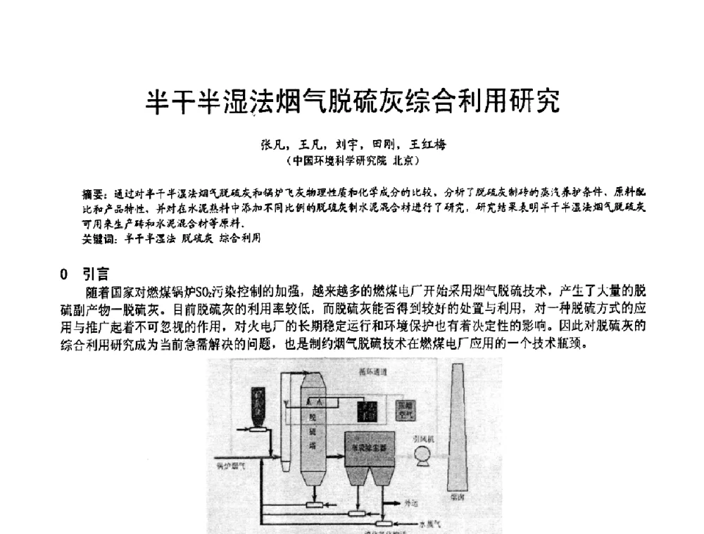 半干半湿法烟气脱硫灰综合利用研究 - 2010亚洲国际燃煤副产物-粉煤灰及脱硫石膏处理与利用技术大会