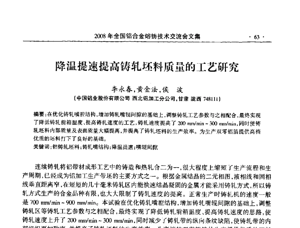 降温提速提高铸轧坯料质量的工艺研究 - 2008全国铝合金熔铸技术交流会