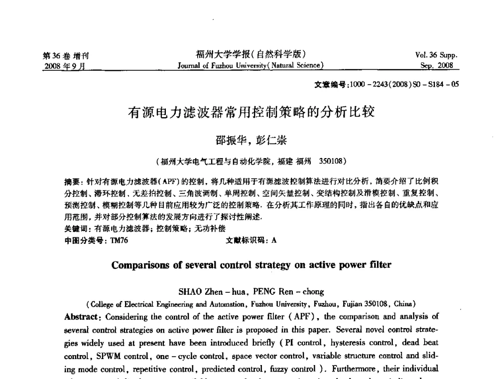 有源电力滤波器常用控制策略的分析比较 - 华东六省一市自动化学会第21届学术年会——福建省科协第八届学术年会卫星会议