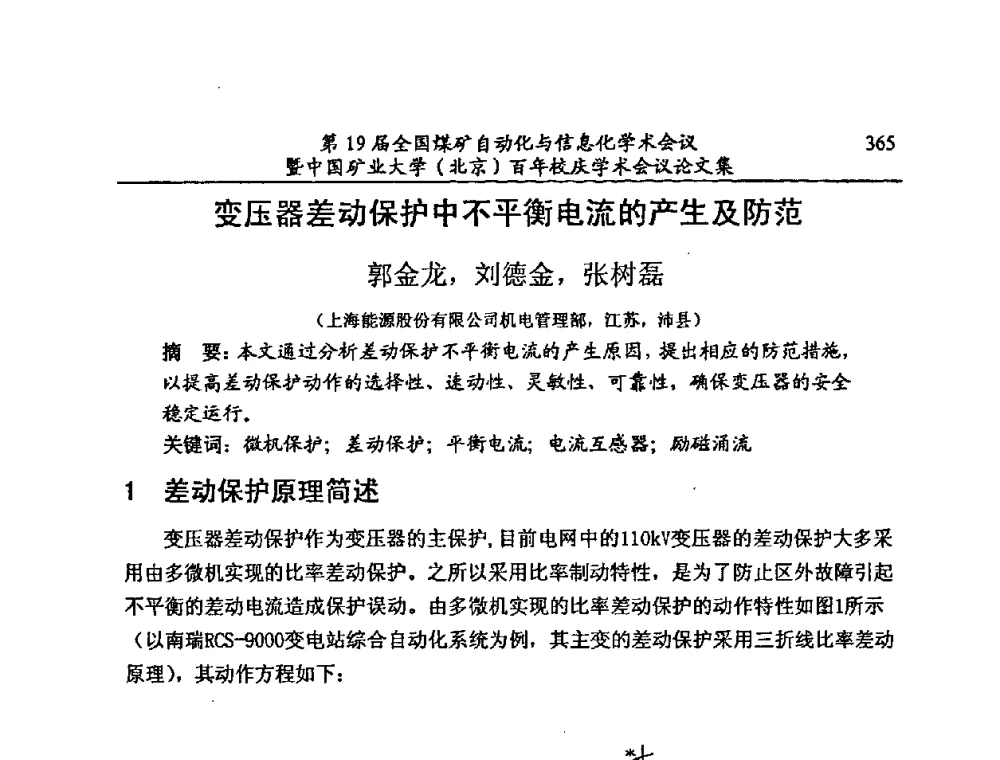 变压器差动保护中不平衡电流的产生及防范 - 第19届全国煤矿自动化与信息化学术会议暨中国矿业大学(北京)百年校庆学术会议