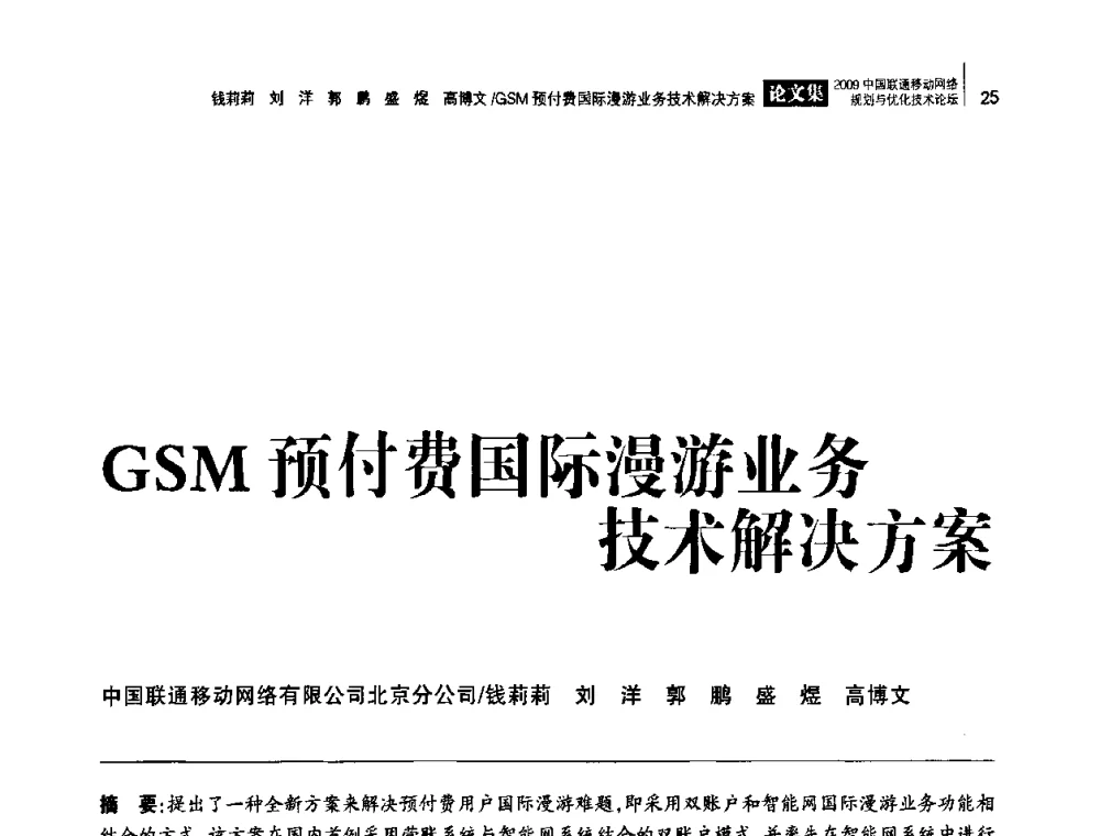 GSM预付费国际漫游业务技术解决方案 - 2009中国联通移动网络规划与优化技术论坛