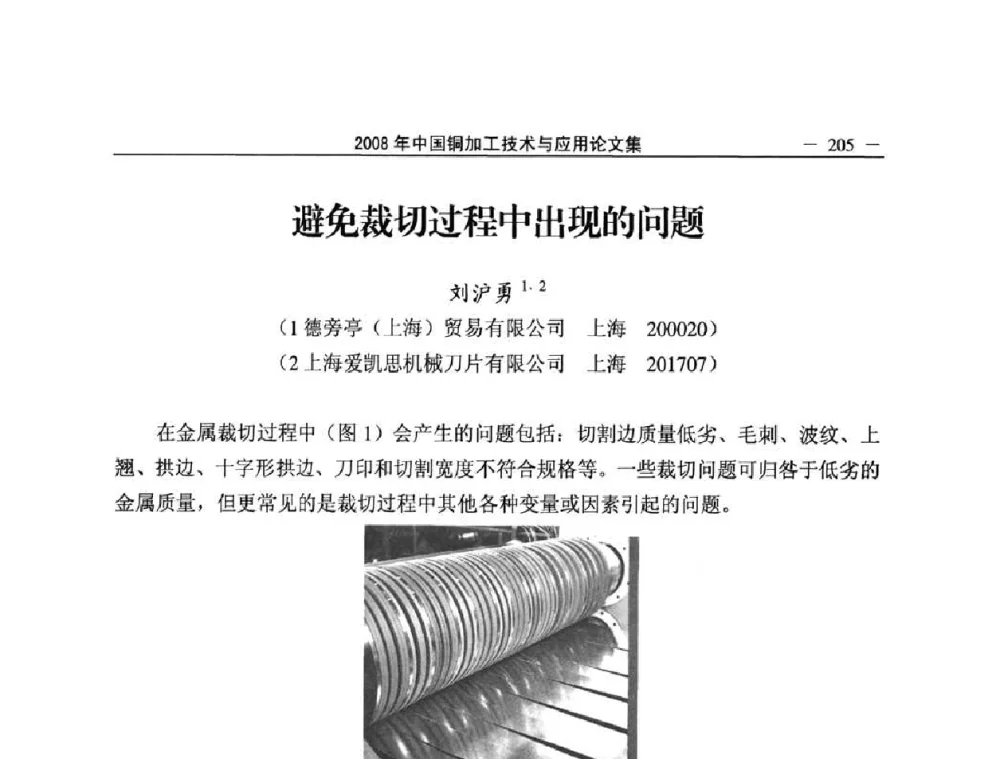 避免裁切过程中出现的问题 - 2008中国铜加工技术与应用论坛