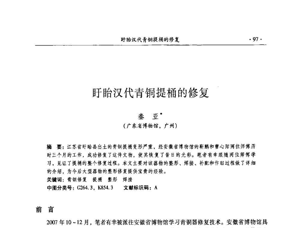 盱眙汉代青铜提桶的修复 - 全国第十届考古与文物保护化学学术研讨会