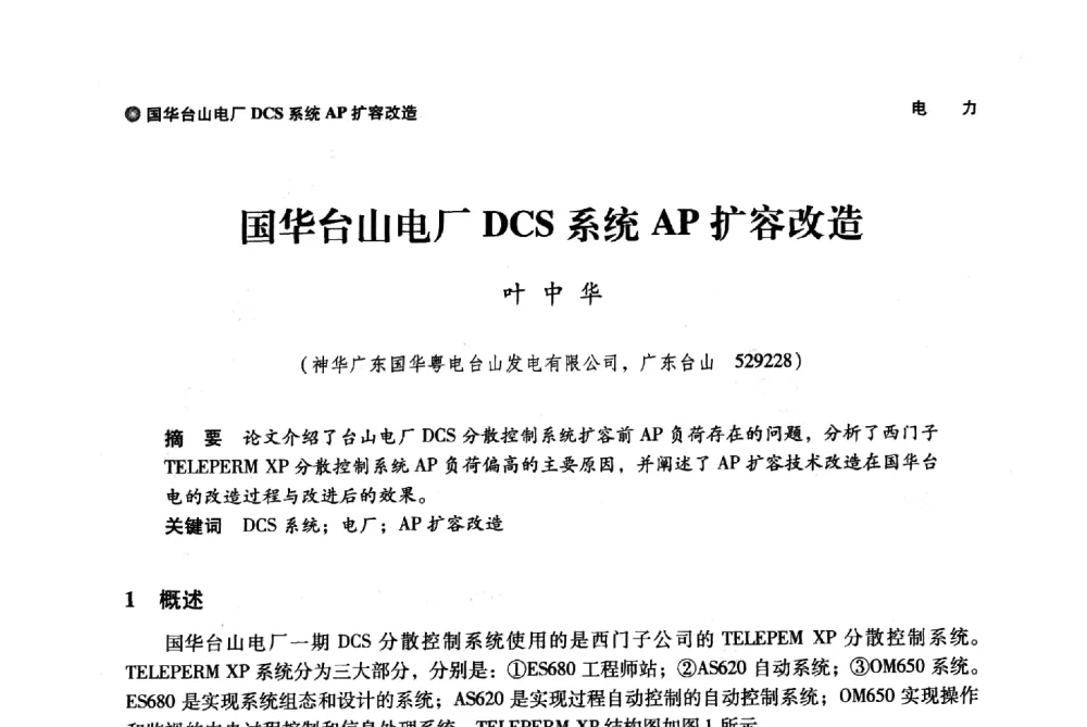 国华台山电厂DCS系统AP扩容改造 - 神华第三届科技大会