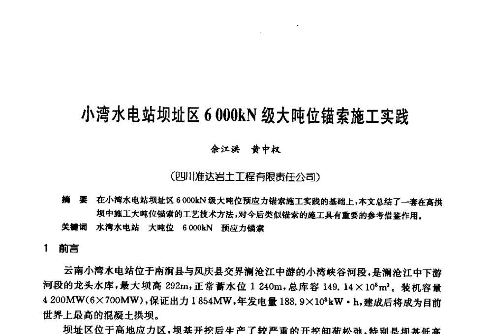 小湾水电站坝址区6000kN级大吨位锚索施工实践 - 第十七次全国岩土锚固学术研讨会