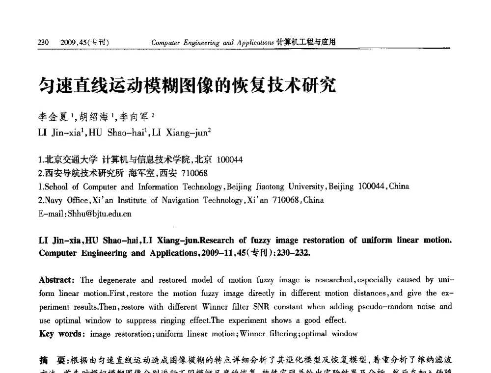 匀速直线运动模糊图像的恢复技术研究 - 第三届全国信号和智能信息处理与应用学术会议