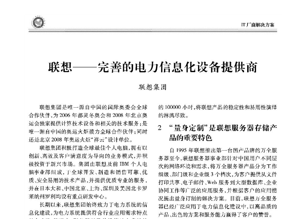 联想--完善的电力信息化设备提供商 - 2008年电力行业信息化年会