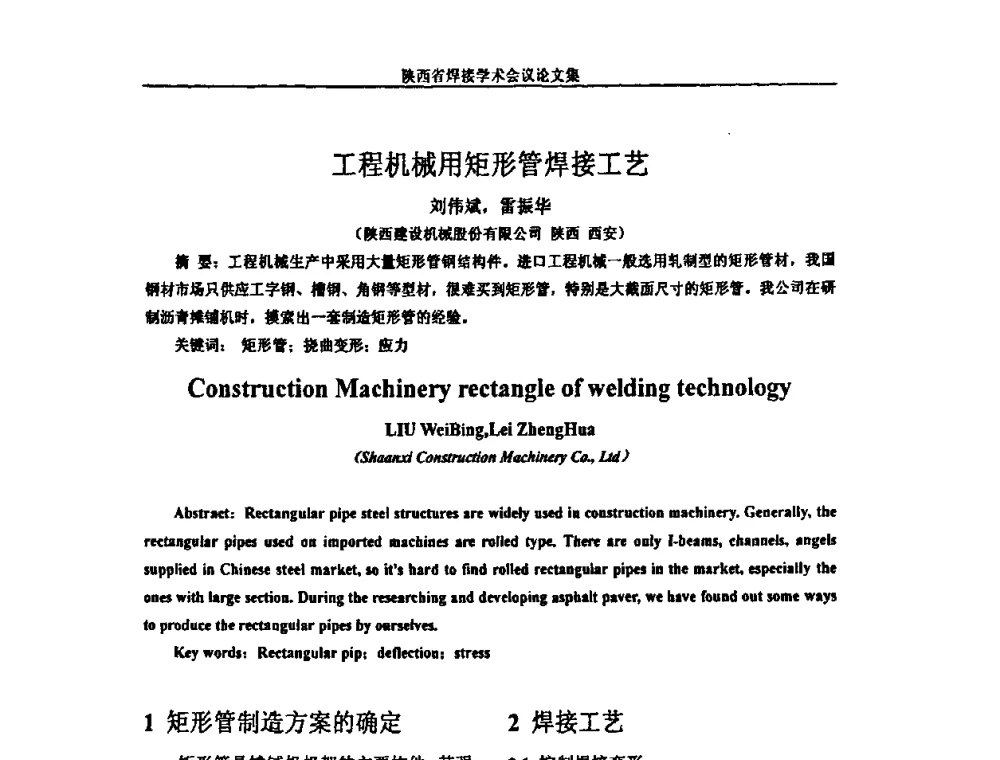 工程机械用矩形管焊接工艺 - 陕西省机械工程学会焊接分会2008焊接学术会议