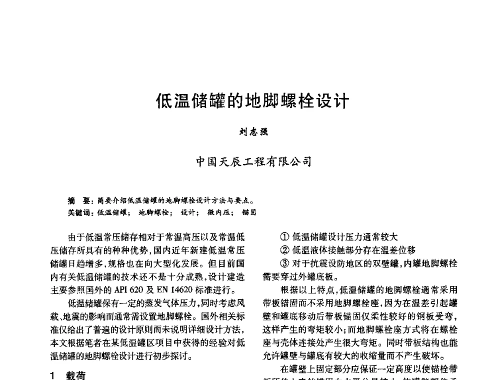 低温储罐的地脚螺栓设计 - 2010年全国石油化工设备、机泵、搅拌年会