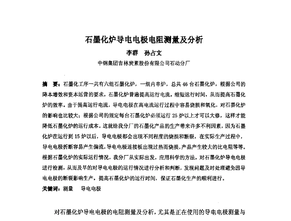 石墨化炉导电电极电阻测量及分析 - 中国金属学会炭素材料分会第二十四次学术交流会