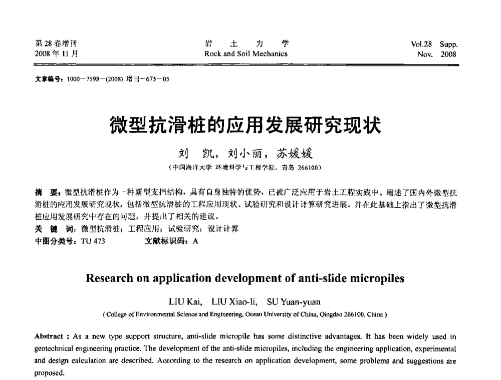 微型抗滑桩的应用发展研究现状 - 第二届中国水利水电岩土力学与工程学术讨论会