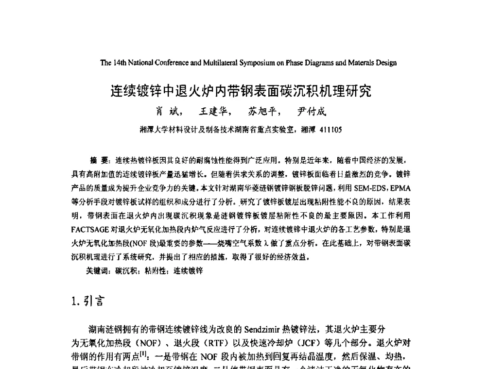 连续镀锌中退火炉内带钢表面碳沉积机理研究 - 第十四届全国相图会议暨国际相图与材料设计研讨会