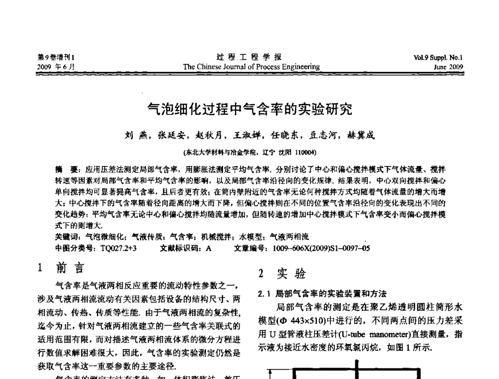 气泡细化过程中气含率的实验研究 - 2008年全国冶金反应工程学术交流会