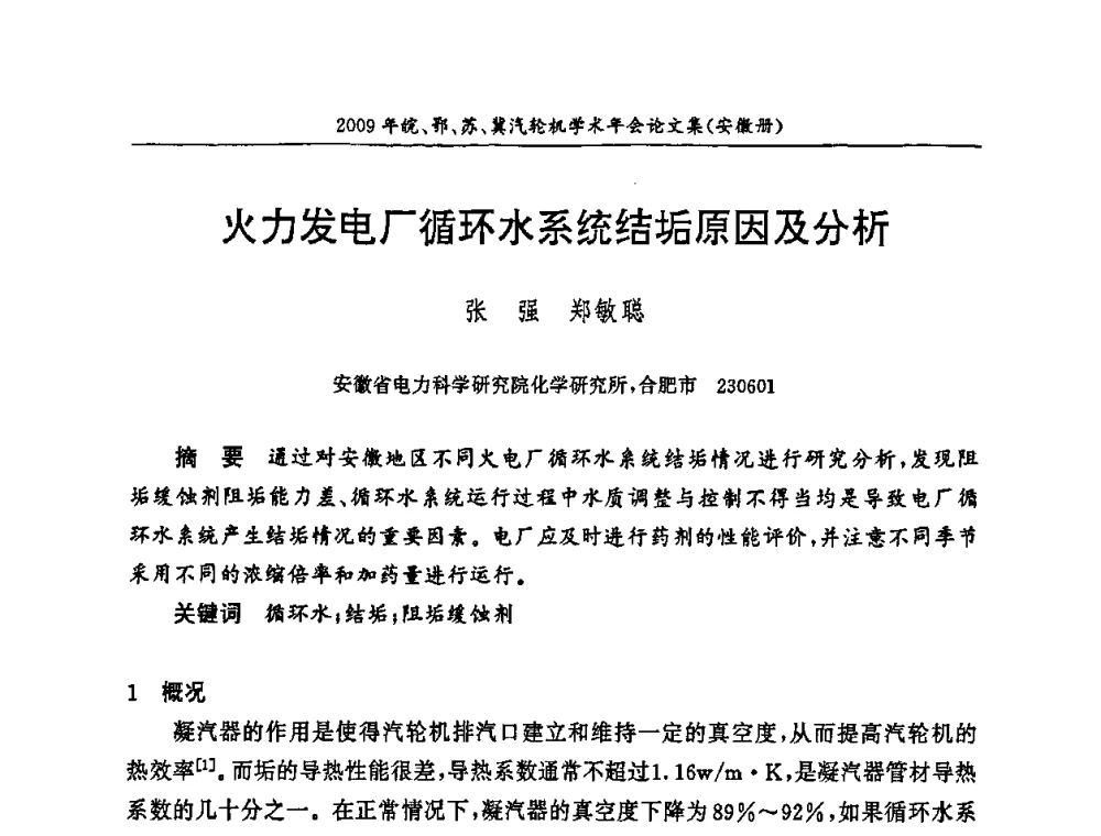 火力发电厂循环水系统结垢原因及分析 - 2009年鄂、苏、皖、冀四省电机工程学会汽轮机专业学术研讨会