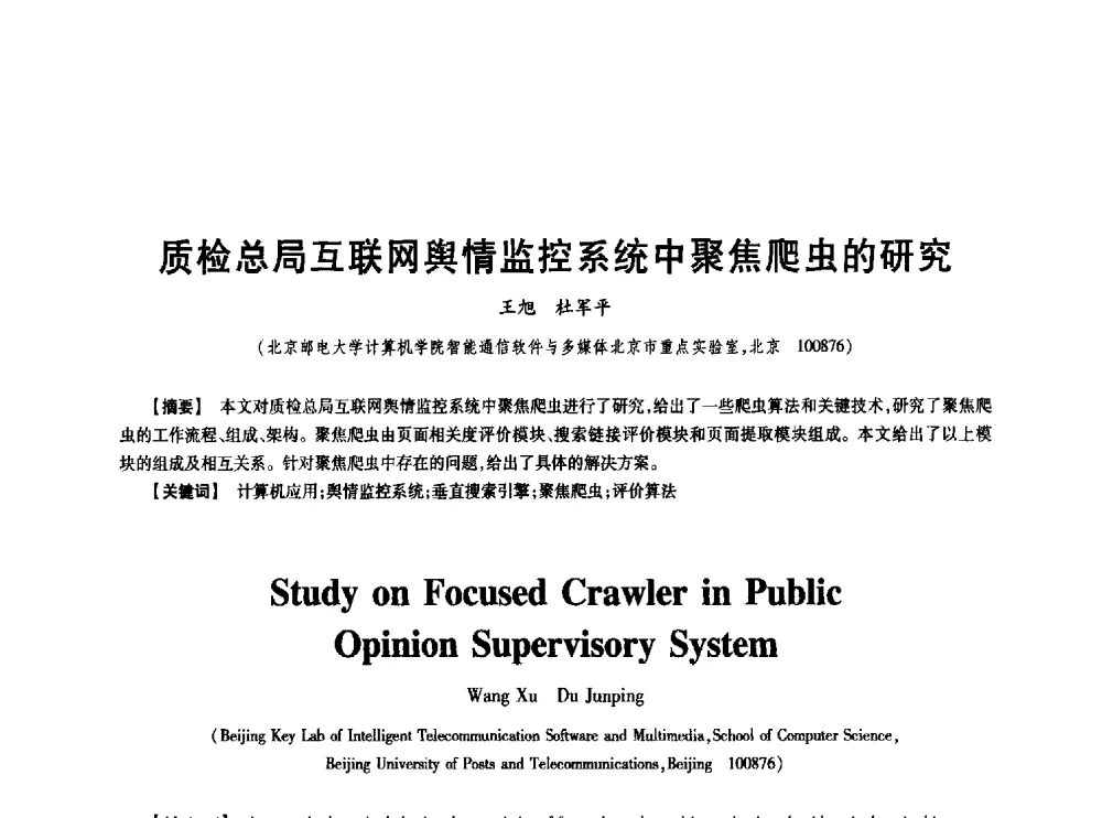 质检总局互联网舆情监控系统中聚焦爬虫的研究 - 中国电子学会第十七届信息论学术年会