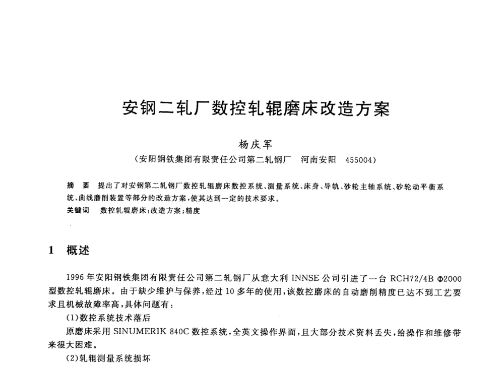 安钢二轧厂数控轧辊磨床改造方案 - 2008年全国轧钢生产技术会议