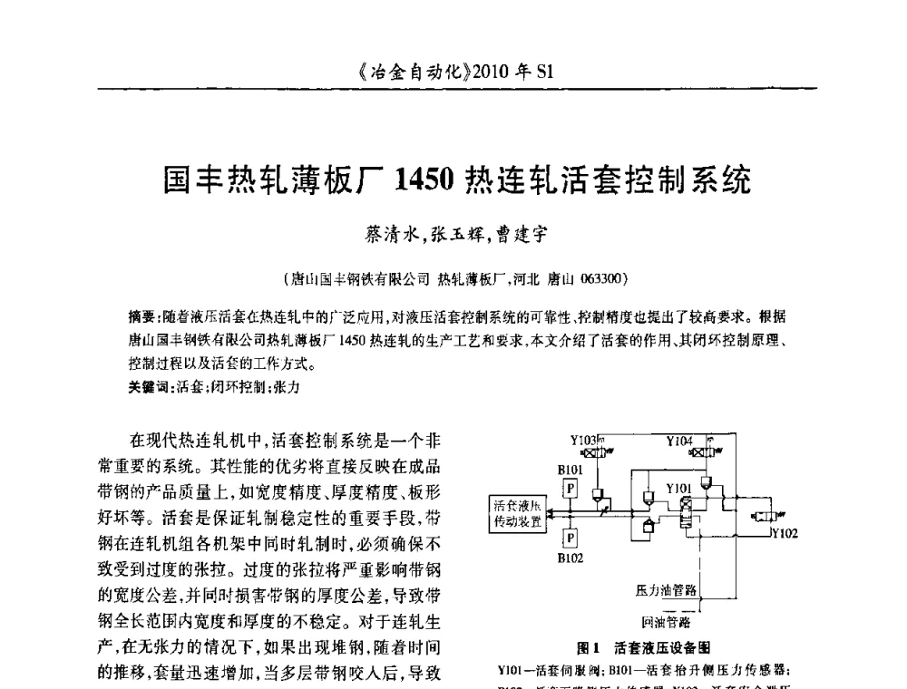 国丰热轧薄板厂1450热连轧活套控制系统 - 全国冶金自动化信息网2010年会