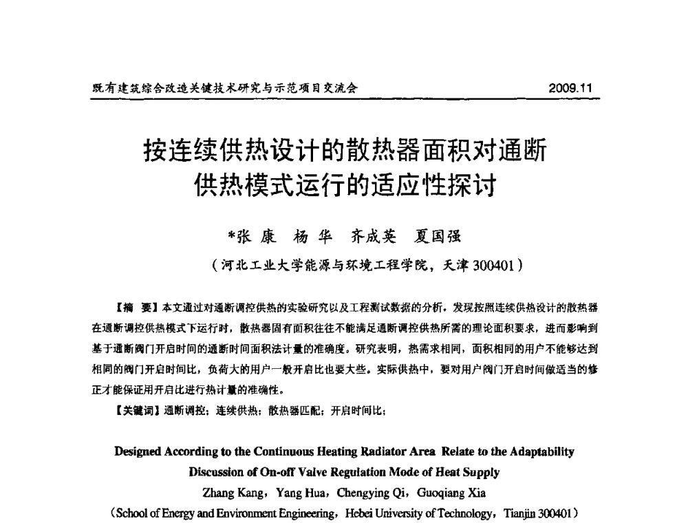 按连续供热设计的散热器面积对通断供热模式运行的适应性探讨 - 既有建筑综合改造关键技术研究与示范项目交流会