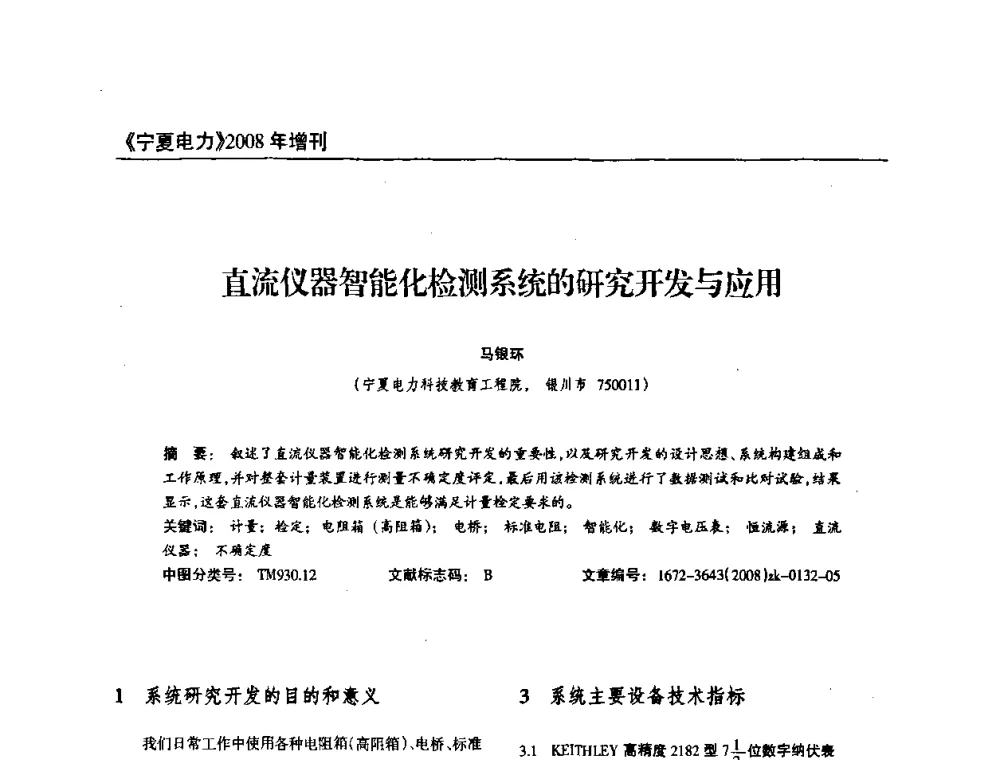 直流仪器智能化检测系统的研究开发与应用 - 宁夏电机工程学会2008年学术年会