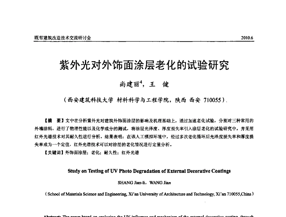 紫外光对外饰面涂层老化的试验研究 - 既有建筑综合改造关键技术研究与示范项目交流会