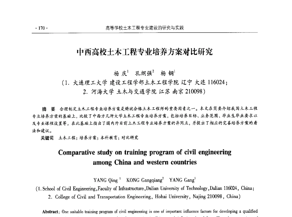 中西高校土木工程专业培养方案对比研究 - 第十届全国高校土木工程学院(系)院长(主任)工作研讨会
