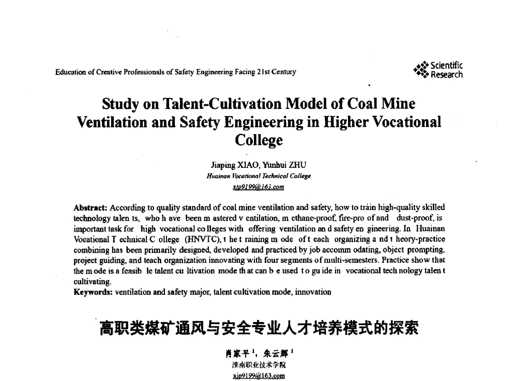高职类煤矿通风与安全专业人才培养模式的探索 - 第22届全国高校安全工程学术年会
