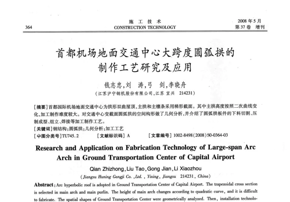 首都机场地面交通中心大跨度圆弧拱的制作工艺研究及应用 - 第二届全国钢结构施工技术交流会