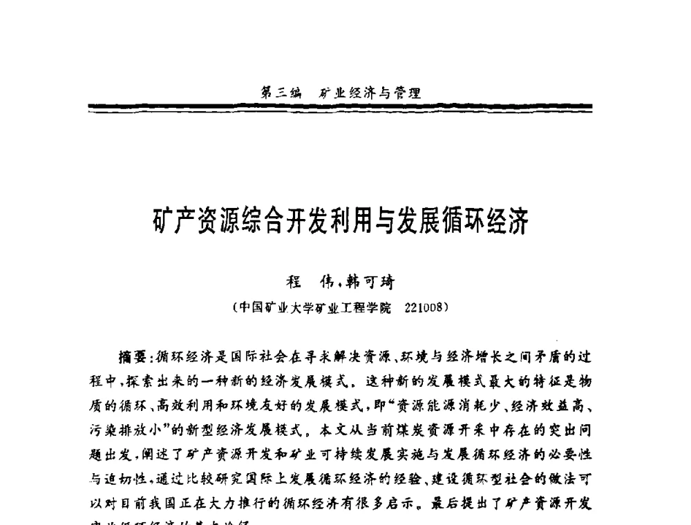 矿产资源综合开发利用与发展循环经济 - 第十一届全国矿业系统工程学术会议
