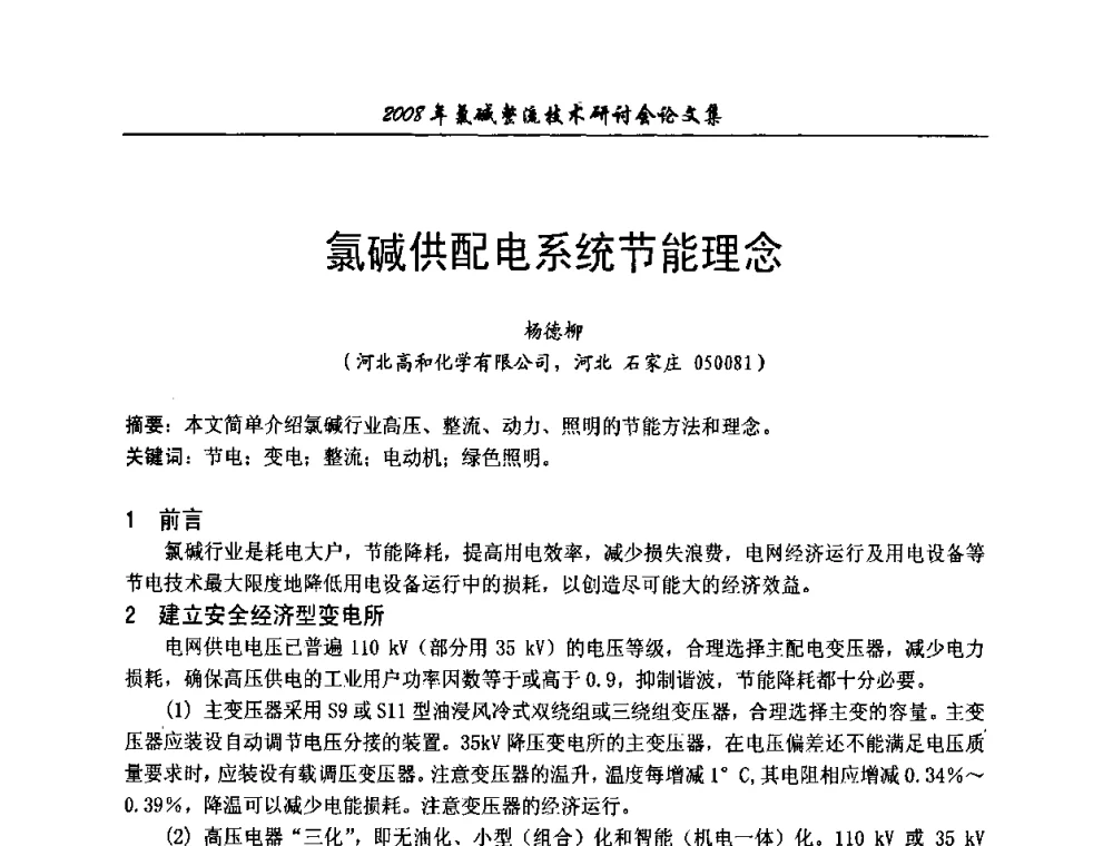 氯碱供配电系统节能理念 - 2008年氯碱整流技术研讨会