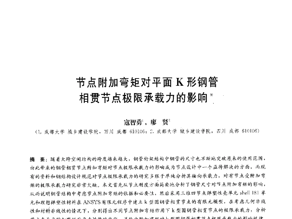 节点附加弯矩对平面K形钢管相贯节点极限承载力的影响 - 第三届结构工程新进展国际论坛