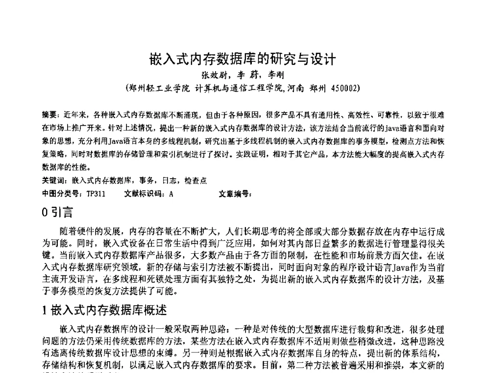 嵌入式内存数据库的研究与设计 - 第一届研究生IT创新学术论坛