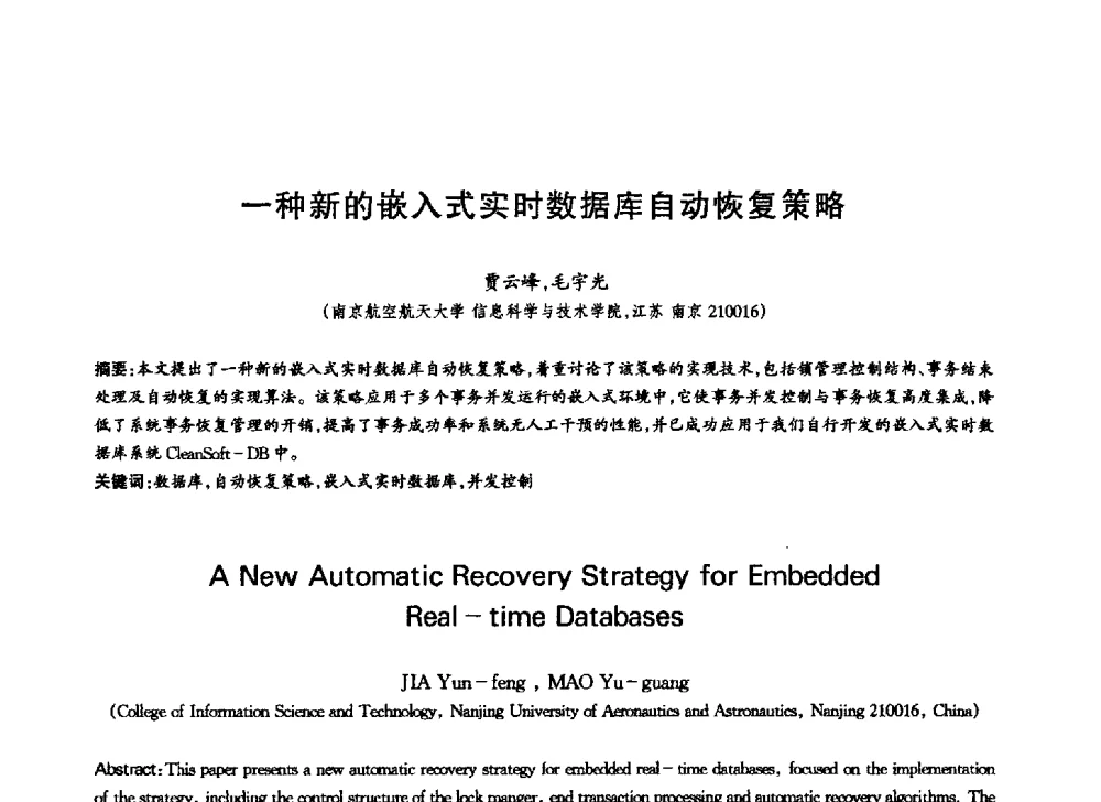 一种新的嵌入式实时数据库自动恢复策略 - 中国通信学会第六届学术年会