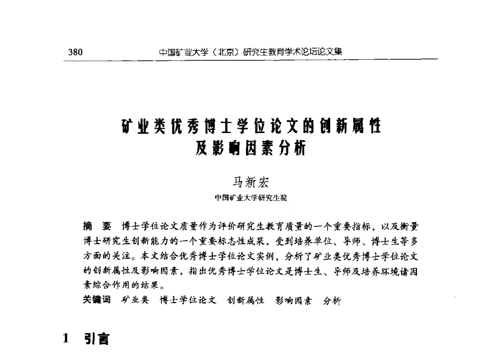 矿业类优秀博士学位论文的创新属性及影响因素分析 - 中国矿业大学(北京)研究生教育学术论坛