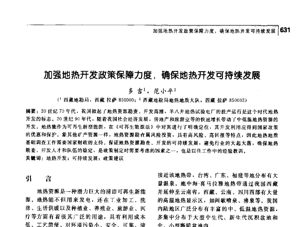 加强地热开发政策保障力度_确保地热开发可持续发展 - 首届中国工程院_国家能源局能源论坛