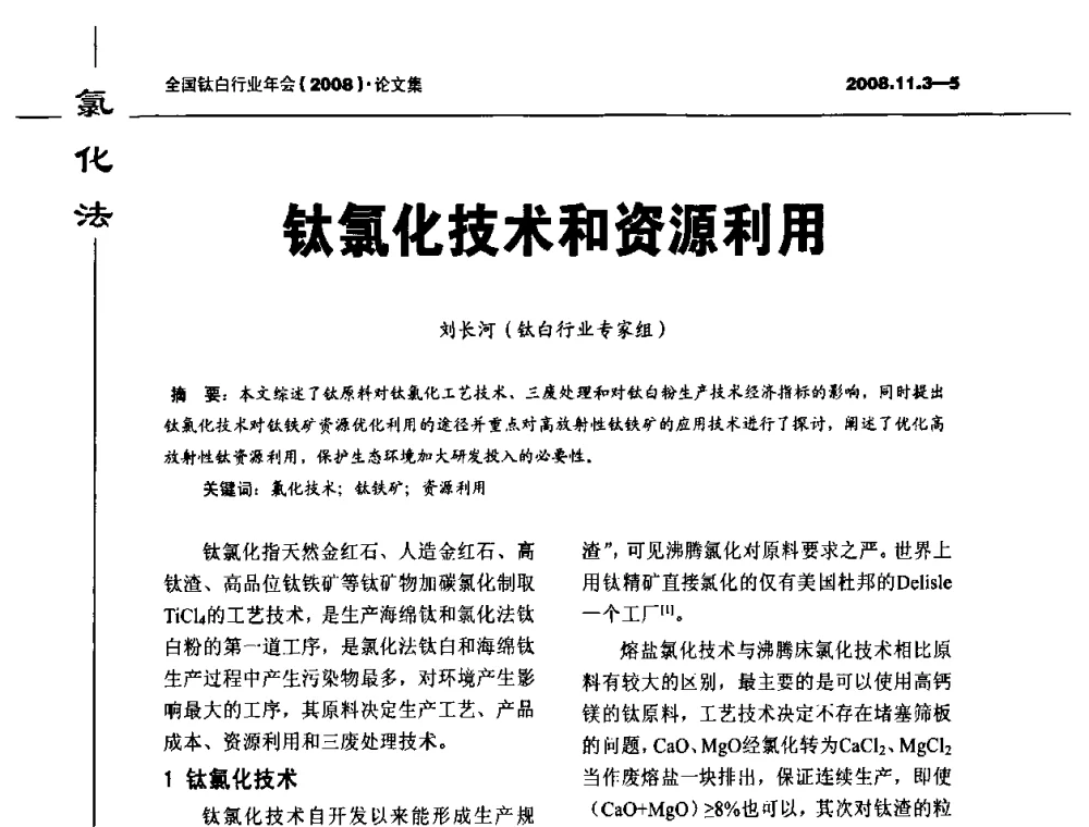 钛氯化技术和资源利用 - 2008年全国钛白行业年会