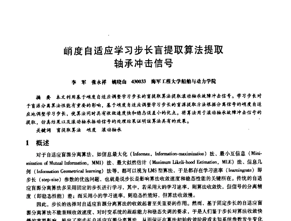 峭度自适应学习步长盲提取算法提取轴承冲击信号 - 第八届全国设备与维修工程学术会议暨第十三届全国设备监测与诊断学术会议