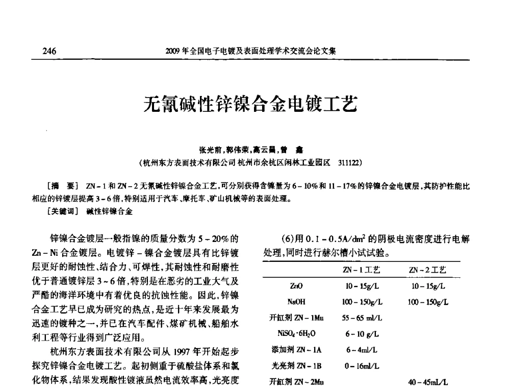 无氰碱性锌镍合金电镀工艺 - 2009年全国电子电镀及表面处理学术交流会