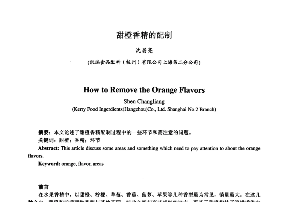 甜橙香精的配制 - 第七届中国香料香精学术研讨会