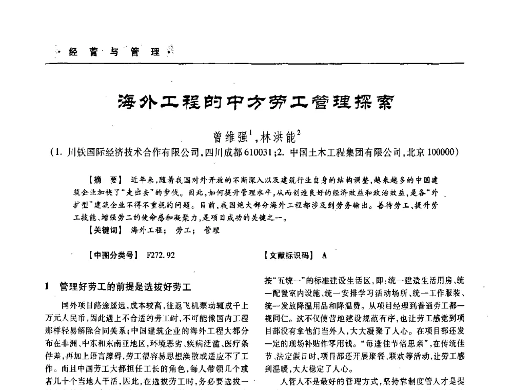 海外工程的中方劳工管理探索 - 四川省土木建筑学会第33届学术年会