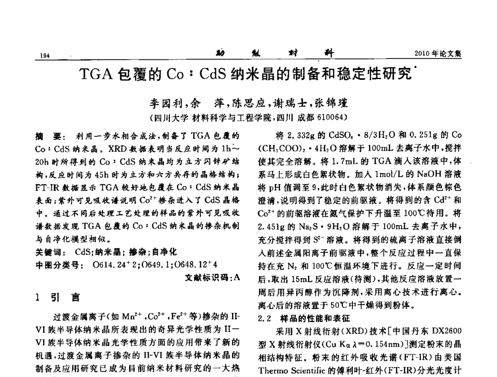 TGA包覆的Co_CdS纳米晶的制备和稳定性研究 - 第七届中国功能材料及其应用学术会议