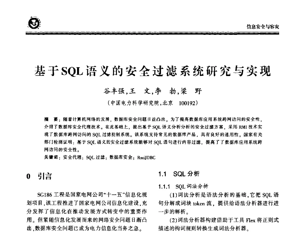 基于SQL语义的安全过滤系统研究与实现 - 2009电力行业信息化年会