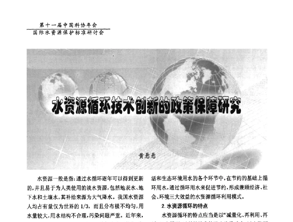 水资源循环技术创新的政策保障研究 - 国际水资源保护标准研讨会