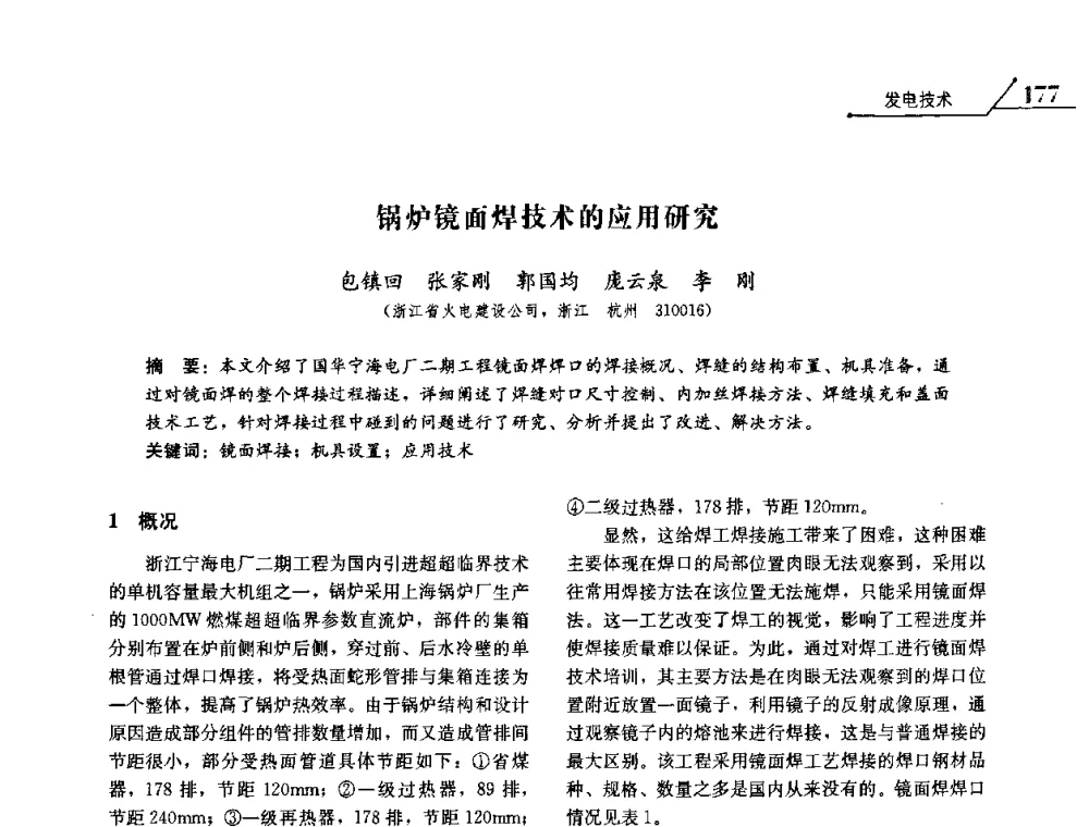 锅炉镜面焊技术的应用研究 - 2008浙江暨杭州市科协年会——资源节约 环境友好型电力技术论坛