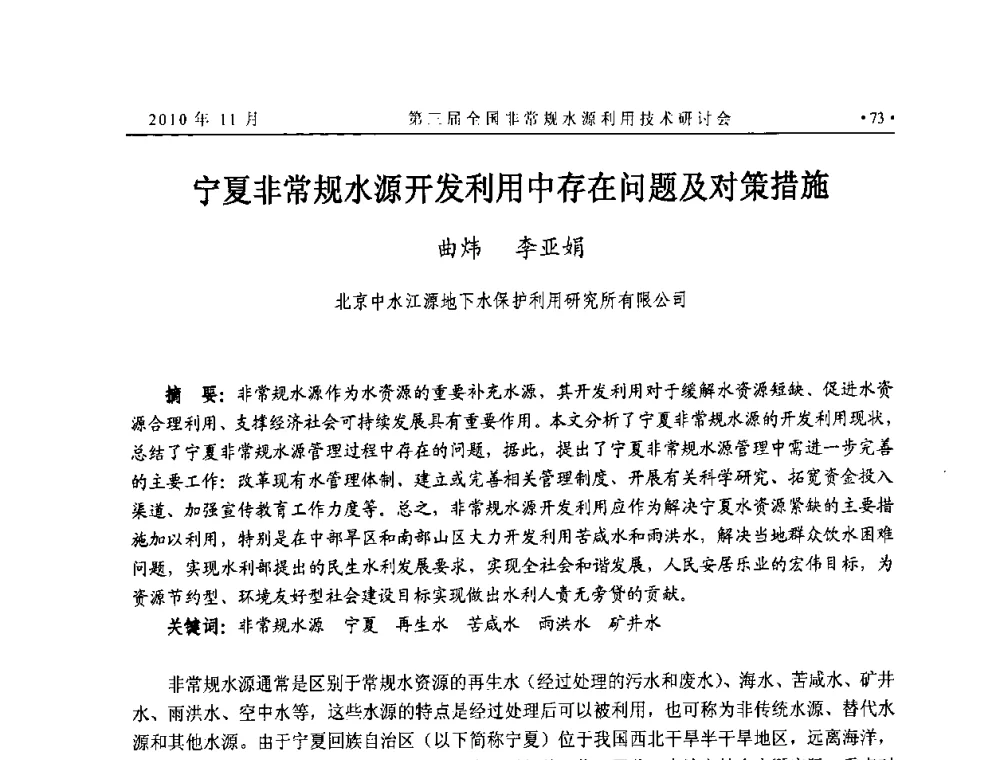 宁夏非常规水源开发利用中存在问题及对策措施 - 全国非常规水源利用技术研讨会