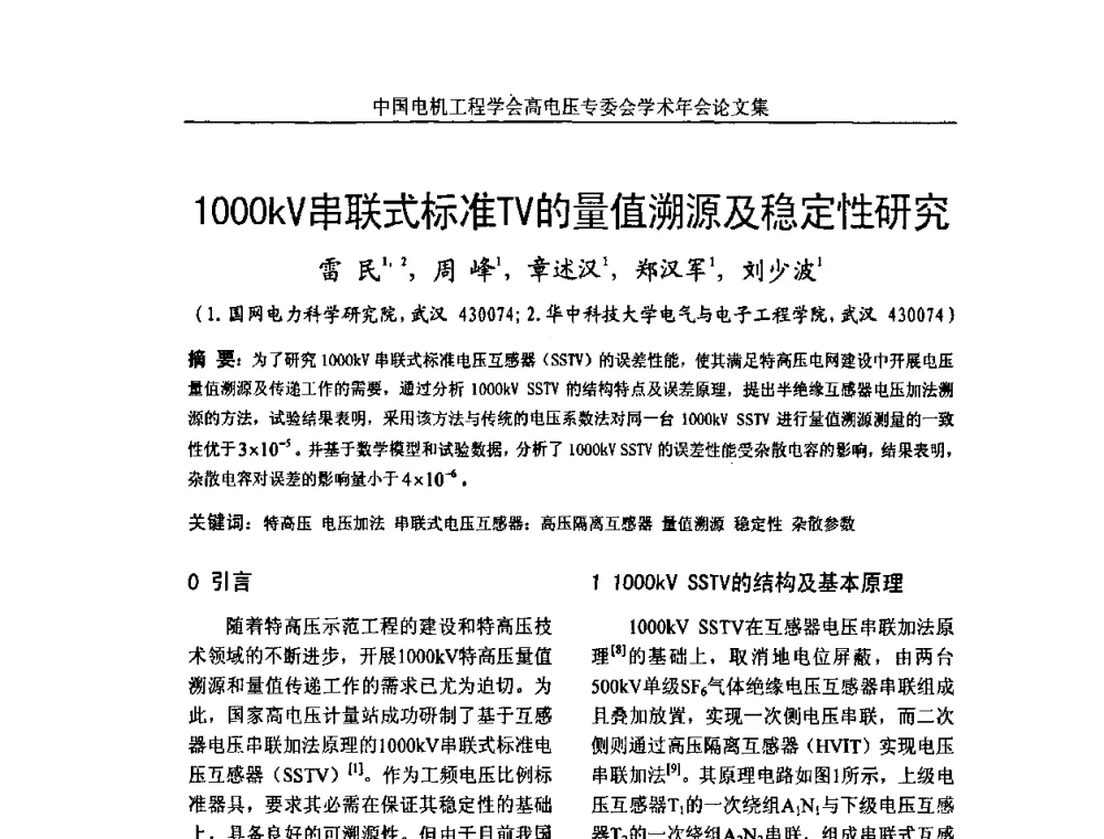 1000kV串联式标准TV的量值溯源及稳定性研究 - 中国电机工程学会高电压专业委员会2009年学术年会