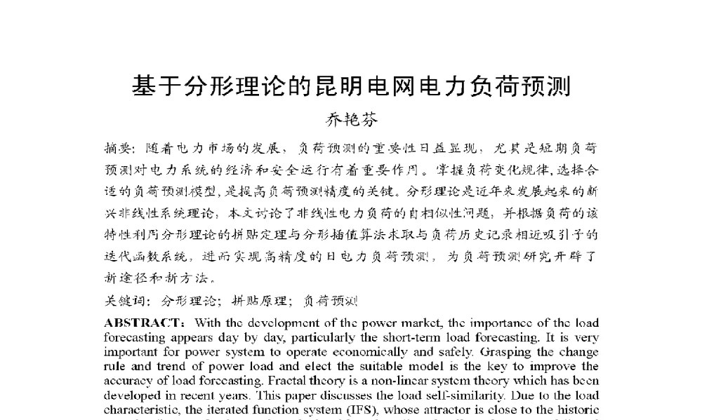 基于分形理论的昆明电网电力负荷预测 - 2009年云南电力技术论坛