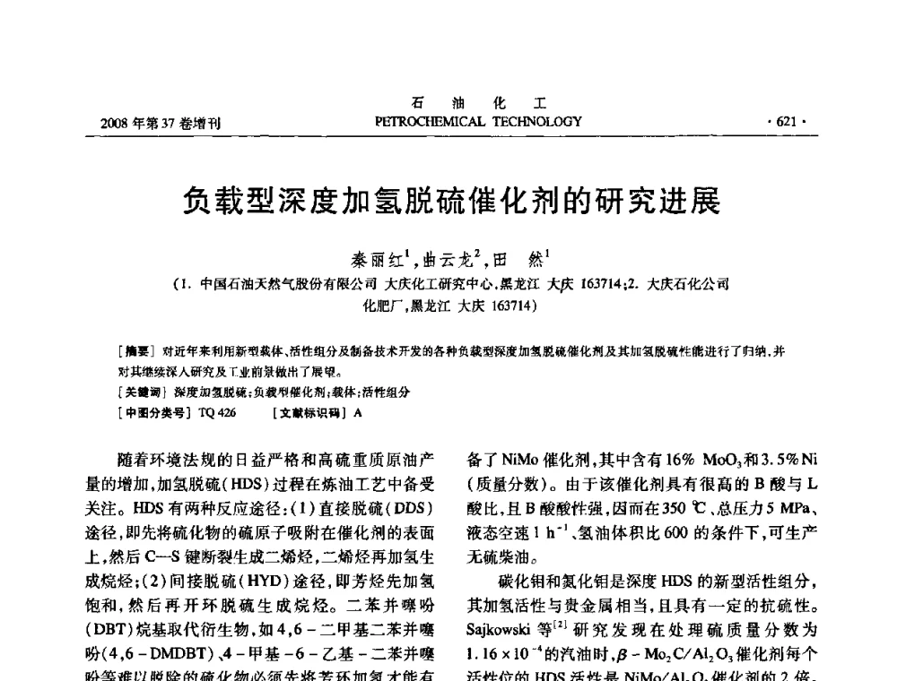 负载型深度加氢脱硫催化剂的研究进展 - 中国化工学会2008年石油化工学术年会暨北京化工研究院建院50周年学术报告会